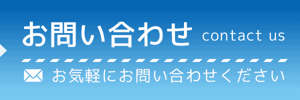 お問い合わせはコチラ